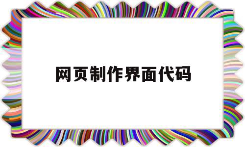 网页制作界面代码(网页制作的代码大全),网页制作界面代码,视频,营销,网页代码的,第1张 网页制作界面代码(网页制作的代码大全),网页制作界面代码(网页制作的代码大全),网页制作界面代码,视频,营销,网页代码的,第1张