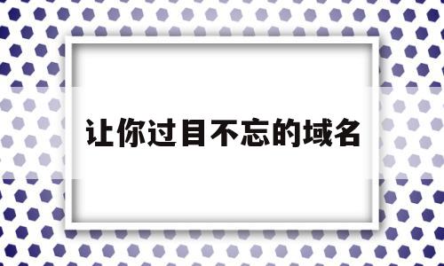 让你过目不忘的域名(这些域名拿笔记好要看),让你过目不忘的域名,百度,排名,投资,第1张 让你过目不忘的域名(这些域名拿笔记好要看),让你过目不忘的域名(这些域名拿笔记好要看),让你过目不忘的域名,百度,排名,投资,第1张