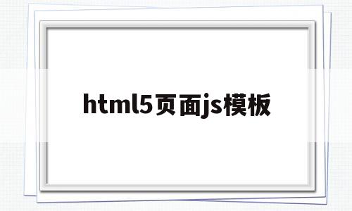 html5页面js模板(html5模板+简单css),html5页面js模板,模板,视频,浏览器,第1张 html5页面js模板(html5模板+简单css),html5页面js模板(html5模板+简单css),html5页面js模板,模板,视频,浏览器,第1张