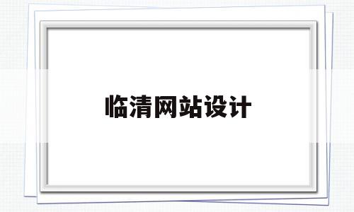 临清网站设计(临沂做网站设计),临清网站设计,信息,营销,APP,第1张 临清网站设计(临沂做网站设计),临清网站设计(临沂做网站设计),临清网站设计,信息,营销,APP,第1张