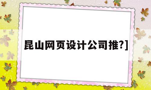 昆山网页设计公司推?](昆山网页设计公司推荐电话),昆山网页设计公司推?](昆山网页设计公司推荐电话),昆山网页设计公司推?],信息,百度,营销,第1张