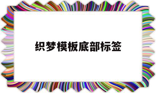 织梦模板底部标签(织梦tag标签怎么用),织梦模板底部标签(织梦tag标签怎么用),织梦模板底部标签,信息,文章,模板,第1张