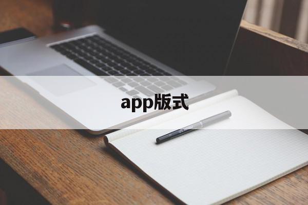 app版式(app版式设计排版),app版式(app版式设计排版),app版式,信息,模板,视频,第1张