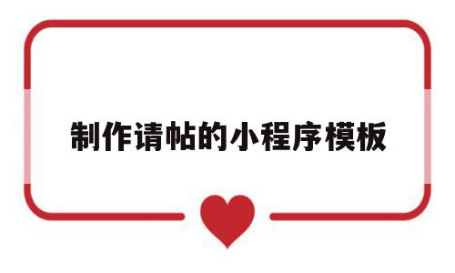 制作请帖的小程序模板(制作请帖的小程序模板图片),制作请帖的小程序模板,信息,模板,视频,第1张 制作请帖的小程序模板(制作请帖的小程序模板图片),制作请帖的小程序模板(制作请帖的小程序模板图片),制作请帖的小程序模板,信息,模板,视频,第1张