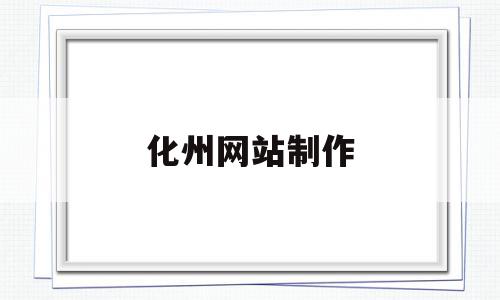化州网站制作(化州兼职招聘网),化州网站制作(化州兼职招聘网),化州网站制作,百度,论坛,查询网,第1张