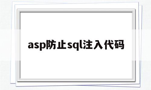 asp防止sql注入代码(防止sql注入可能用到哪个类),asp防止sql注入代码(防止sql注入可能用到哪个类),asp防止sql注入代码,文章,html,java,第1张