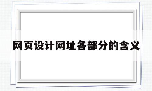 网页设计网址各部分的含义的简单介绍,网页设计网址各部分的含义,信息,百度,浏览器,第1张 网页设计网址各部分的含义的简单介绍,网页设计网址各部分的含义的简单介绍,网页设计网址各部分的含义,信息,百度,浏览器,第1张