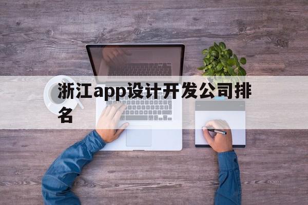 浙江app设计开发公司排名(浙江app设计开发哪家公司比较好),浙江app设计开发公司排名,信息,APP,科技,第1张 浙江app设计开发公司排名(浙江app设计开发哪家公司比较好),浙江app设计开发公司排名(浙江app设计开发哪家公司比较好),浙江app设计开发公司排名,信息,APP,科技,第1张