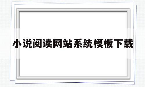 包含小说阅读网站系统模板下载的词条,小说阅读网站系统模板下载,文章,模板,百度,第1张 包含小说阅读网站系统模板下载的词条,包含小说阅读网站系统模板下载的词条,小说阅读网站系统模板下载,文章,模板,百度,第1张
