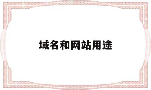 域名和网站用途(域名和网站用途不一致),域名和网站用途(域名和网站用途不一致),域名和网站用途,信息,文章,百度,第1张