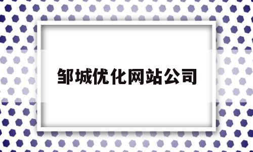 邹城优化网站公司(邹城三个平台网站),邹城优化网站公司(邹城三个平台网站),邹城优化网站公司,信息,文章,百度,第1张