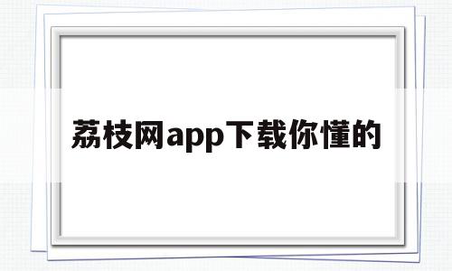 荔枝网app下载你懂的(荔枝网app下载广东珠江台),荔枝网app下载你懂的(荔枝网app下载广东珠江台),荔枝网app下载你懂的,视频,html,免费,第1张