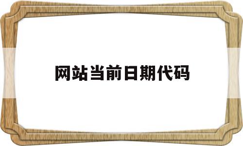 网站当前日期代码(网站当前日期代码是什么),网站当前日期代码(网站当前日期代码是什么),网站当前日期代码,html,黄色,是什么,第1张