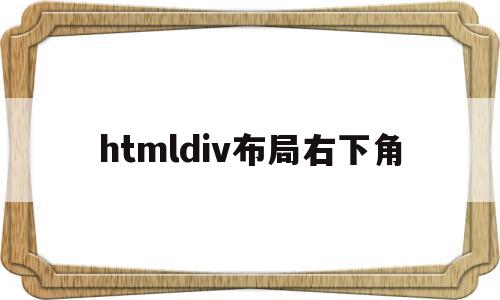 htmldiv布局右下角(htmldiv布局代码典型),htmldiv布局右下角(htmldiv布局代码典型),htmldiv布局右下角,信息,html,响应式,第1张