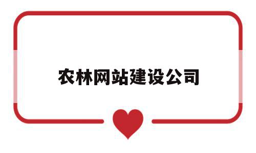 农林网站建设公司(农林网站建设公司名称),农林网站建设公司(农林网站建设公司名称),农林网站建设公司,信息,模板,微信,第1张