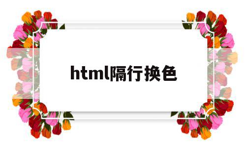 html隔行换色(html隔行换色表格),html隔行换色(html隔行换色表格),html隔行换色,微信,html,第1张