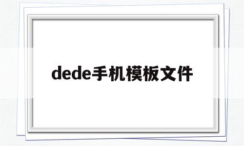 dede手机模板文件(dew文件手机怎么打开)