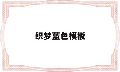 织梦蓝色模板(织梦logo怎么更换),织梦蓝色模板(织梦logo怎么更换),织梦蓝色模板,模板,绿色,QQ,第1张