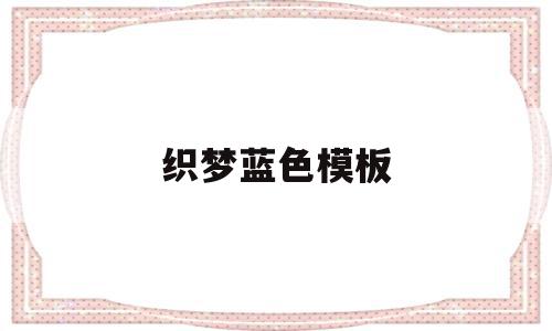 织梦蓝色模板(织梦logo怎么更换)