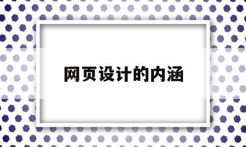 网页设计的内涵(网页设计的内容),网页设计的内涵,视频,营销,网站设计,第1张 网页设计的内涵(网页设计的内容),网页设计的内涵(网页设计的内容),网页设计的内涵,视频,营销,网站设计,第1张