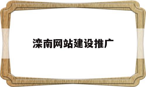 滦南网站建设推广(滦南网络推广),滦南网站建设推广(滦南网络推广),滦南网站建设推广,信息,免费,网站建设,第1张