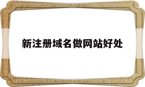 新注册域名做网站好处(注册完域名后如何构建个人网站),新注册域名做网站好处,模板,源码,免费,第1张 新注册域名做网站好处(注册完域名后如何构建个人网站),新注册域名做网站好处(注册完域名后如何构建个人网站),新注册域名做网站好处,模板,源码,免费,第1张