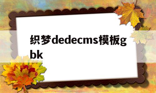 包含织梦dedecms模板gbk的词条,包含织梦dedecms模板gbk的词条,织梦dedecms模板gbk,模板,账号,源码,第1张