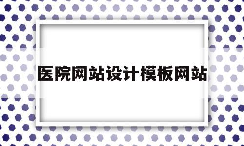 关于医院网站设计模板网站的信息,医院网站设计模板网站,信息,模板,免费,第1张 关于医院网站设计模板网站的信息,关于医院网站设计模板网站的信息,医院网站设计模板网站,信息,模板,免费,第1张