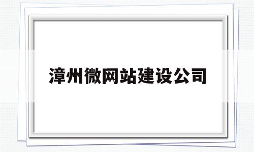 漳州微网站建设公司(漳州有哪些互联网公司),漳州微网站建设公司(漳州有哪些互联网公司),漳州微网站建设公司,信息,模板,百度,第1张