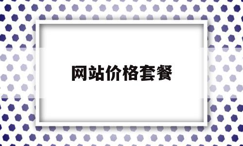 网站价格套餐(网站建设套餐服务),网站价格套餐,信息,模板,百度,第1张 网站价格套餐(网站建设套餐服务),网站价格套餐(网站建设套餐服务),网站价格套餐,信息,模板,百度,第1张