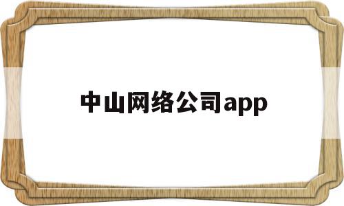 中山网络公司app(中山网络科技有限公司),中山网络公司app,信息,百度,微信,第1张 中山网络公司app(中山网络科技有限公司),中山网络公司app(中山网络科技有限公司),中山网络公司app,信息,百度,微信,第1张
