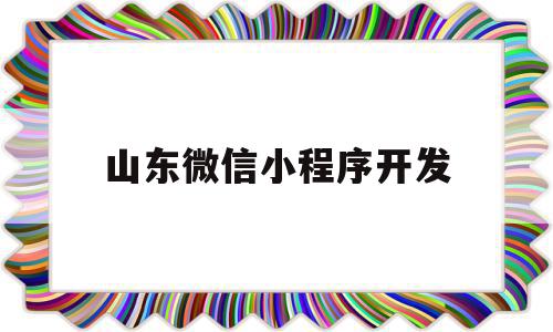 山东微信小程序开发(微信小程序开发 淄博),山东微信小程序开发,信息,模板,视频,第1张 山东微信小程序开发(微信小程序开发 淄博),山东微信小程序开发(微信小程序开发 淄博),山东微信小程序开发,信息,模板,视频,第1张
