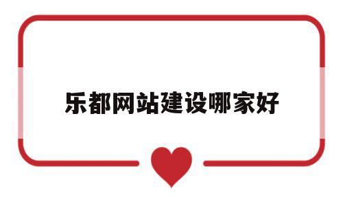 乐都网站建设哪家好(乐都网络科技有限公司),乐都网站建设哪家好(乐都网络科技有限公司),乐都网站建设哪家好,模板,营销,科技,第1张