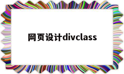 包含网页设计divclass的词条,网页设计divclass,第1张 包含网页设计divclass的词条,包含网页设计divclass的词条,网页设计divclass,第1张