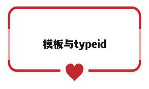 模板与typeid(模板与建筑面积怎么计算系数),模板与typeid,模板,文章,百度,第1张 模板与typeid(模板与建筑面积怎么计算系数),模板与typeid(模板与建筑面积怎么计算系数),模板与typeid,模板,文章,百度,第1张