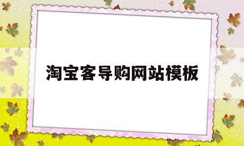 淘宝客导购网站模板(淘客的导购名称填什么好),淘宝客导购网站模板(淘客的导购名称填什么好),淘宝客导购网站模板,信息,模板,百度,第1张