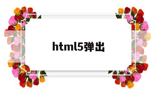 html5弹出(html5弹出框),html5弹出(html5弹出框),html5弹出,视频,浏览器,html,第1张