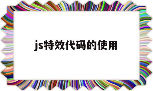 js特效代码的使用(js做一个简单的特效),js特效代码的使用(js做一个简单的特效),js特效代码的使用,百度,浏览器,html,第1张