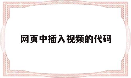 网页中插入视频的代码(网页设计怎么加视频代码),网页中插入视频的代码(网页设计怎么加视频代码),网页中插入视频的代码,视频,浏览器,源码,第1张
