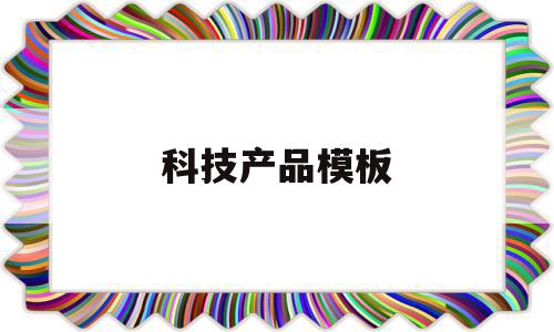 科技产品模板(科技产品展示设计图),科技产品模板(科技产品展示设计图),科技产品模板,模板,营销,科技,第1张
