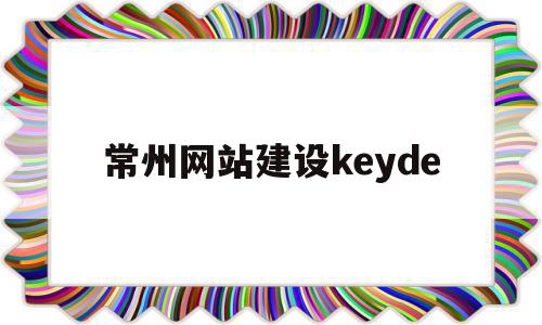 关于常州网站建设keyde的信息,常州网站建设keyde,信息,微信,营销,第1张 关于常州网站建设keyde的信息,关于常州网站建设keyde的信息,常州网站建设keyde,信息,微信,营销,第1张