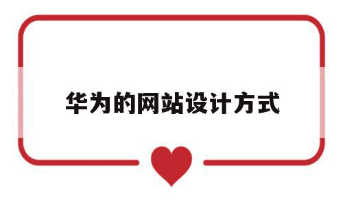 华为的网站设计方式(华为的网站设计方式有哪些),华为的网站设计方式,文章,app,导航,第1张 华为的网站设计方式(华为的网站设计方式有哪些),华为的网站设计方式(华为的网站设计方式有哪些),华为的网站设计方式,文章,app,导航,第1张
