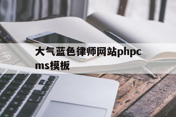 大气蓝色律师网站phpcms模板(律师 蓝兰)
