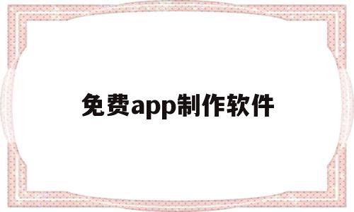 免费app制作软件(免费制作app软件平台下载),免费app制作软件,信息,模板,视频,第1张 免费app制作软件(免费制作app软件平台下载),免费app制作软件(免费制作app软件平台下载),免费app制作软件,信息,模板,视频,第1张