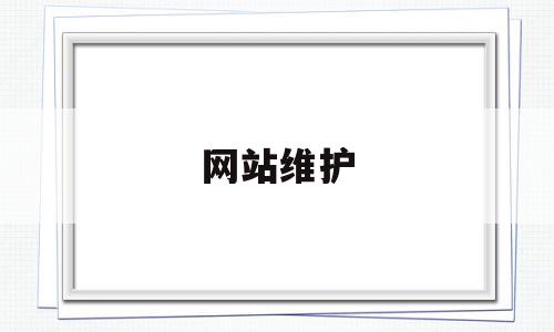 网站维护(网站维护员招聘),网站维护(网站维护员招聘),网站维护,信息,营销,网站建设,第1张