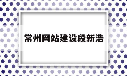 常州网站建设段新浩(tom过去害怕在别人面前演讲),常州网站建设段新浩(tom过去害怕在别人面前演讲),常州网站建设段新浩,信息,模板,文章,第1张