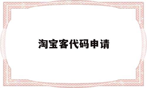 淘宝客代码申请(淘宝客api申请),淘宝客代码申请,信息,百度,微信,第1张 淘宝客代码申请(淘宝客api申请),淘宝客代码申请(淘宝客api申请),淘宝客代码申请,信息,百度,微信,第1张