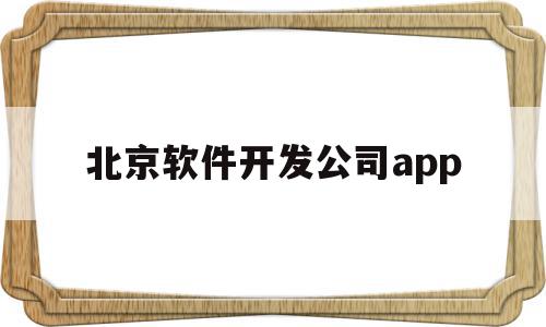 北京软件开发公司app(北京软件开发公司名单1000家),北京软件开发公司app,信息,百度,APP,第1张 北京软件开发公司app(北京软件开发公司名单1000家),北京软件开发公司app(北京软件开发公司名单1000家),北京软件开发公司app,信息,百度,APP,第1张