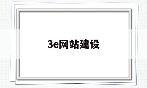 3e网站建设(3e项目是什么),3e网站建设,信息,账号,科技,第1张 3e网站建设(3e项目是什么),3e网站建设(3e项目是什么),3e网站建设,信息,账号,科技,第1张