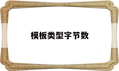 模板类型字节数(类模板的模板类型参数),模板类型字节数(类模板的模板类型参数),模板类型字节数,信息,模板,高级,第1张